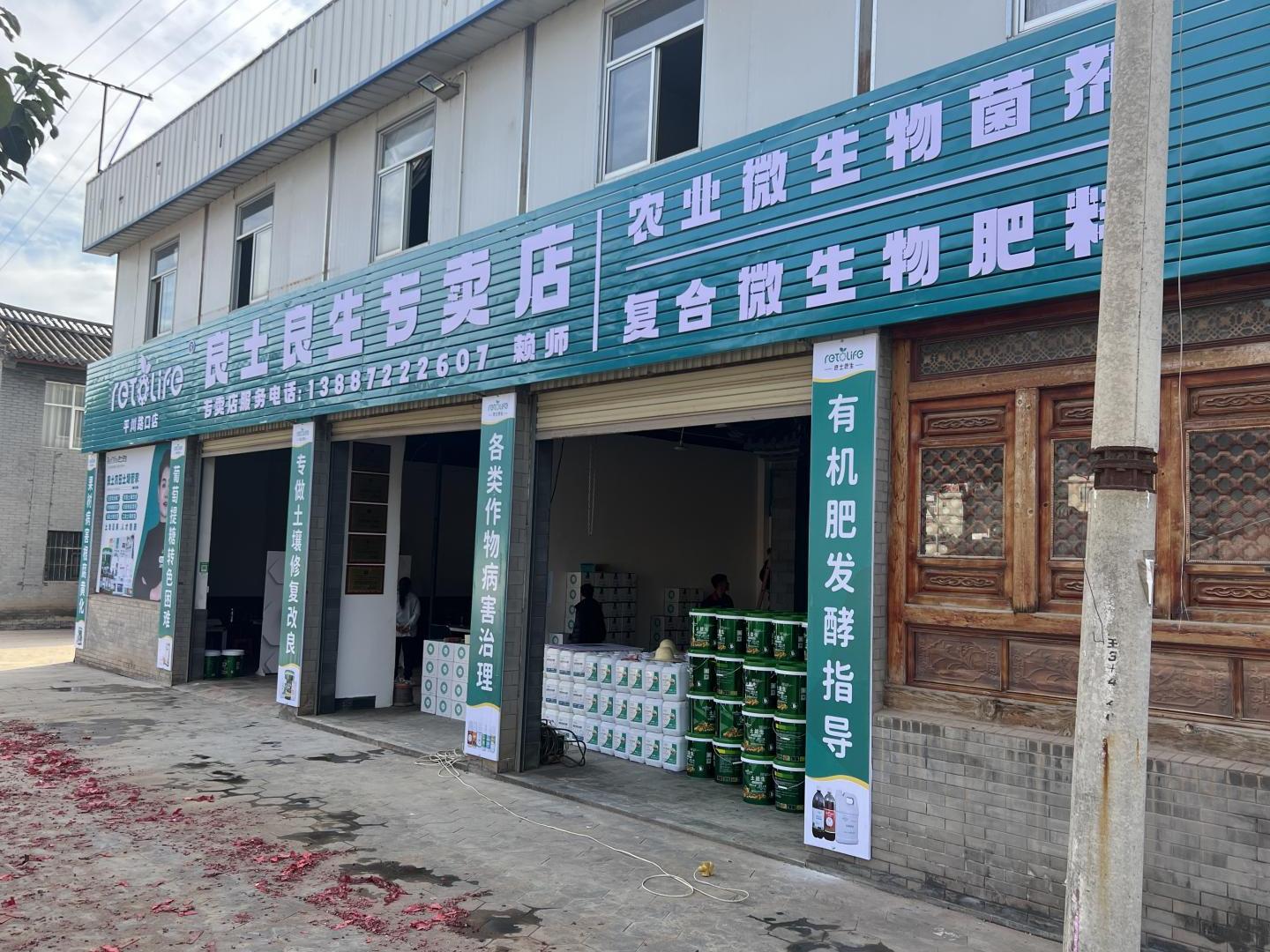 “良土良生”平川路口專(zhuān)賣(mài)店店面擴(kuò)張后重裝開(kāi)業(yè).jpg