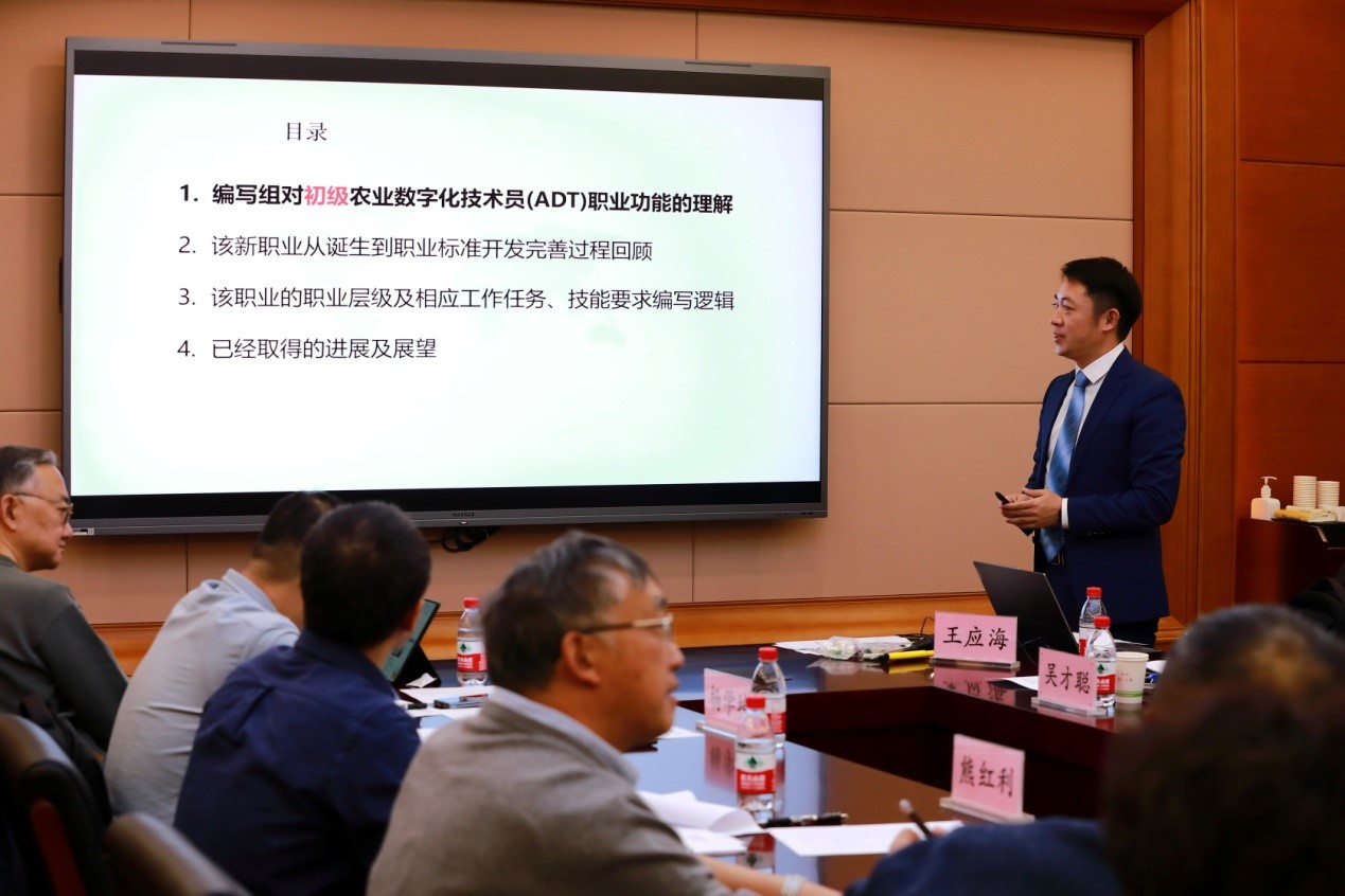 《農(nóng)業(yè)數(shù)字化技術員國家職業(yè)標準》王應海匯報標準編寫情況.jpg